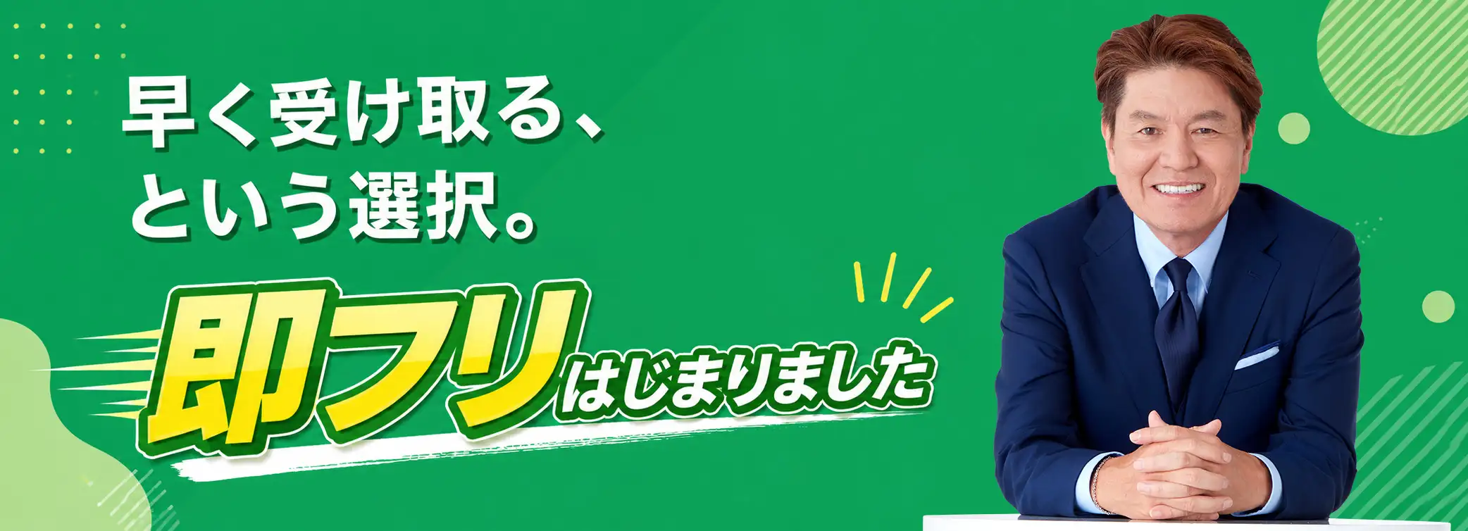 早く受け取る、という選択。即フリはじまりました。